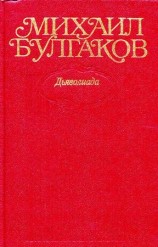 читать Том 1. Дьяволиада