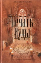 читать Печать Иуды