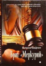 читать Бриг «Меркурий»