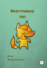 читать Хвастливый лис