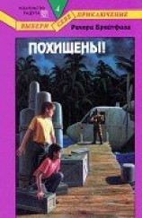 читать Похищены!