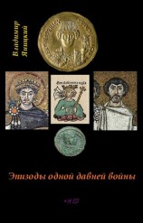 читать Эпизоды одной давней войны