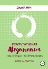 читать Результативная медитация. Инструкция по применению. 4 шага и 4 практики