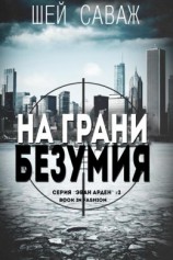 читать На грани безумия