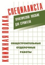 читать Общестроительные отделочные работы: Практическое пособие для строителя