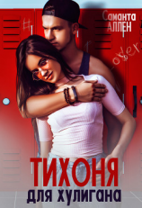 читать Тихоня для хулигана