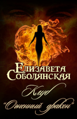 читать Клуб «Огненный дракон»