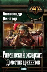 читать Равеннский экзархат: доместик арканитов