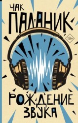 читать Рождение звука