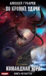 читать Командная игра