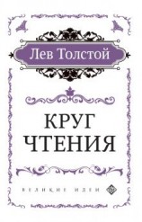 читать Круг чтения