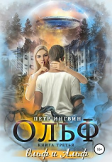 читать Ольф. Книга третья