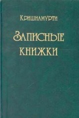 читать Записные книжки