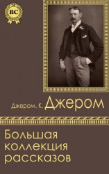 читать Большая коллекция рассказов