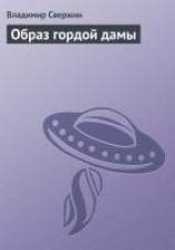 читать Образ гордой дамы