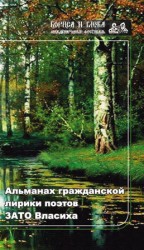 читать Альманах гражданской лирики поэтов ЗАТО Власиха