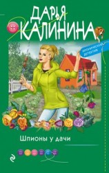 читать Шпионы у дачи