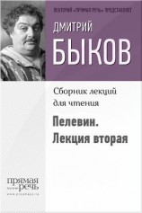 читать Быков о Пелевине. Лекция вторая