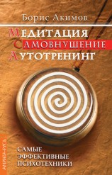 читать Медитация. Самовнушение. Аутотренинг. Самые эффективные психотехники