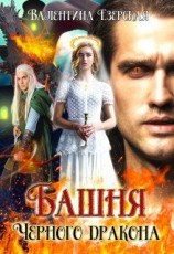 читать Башня Черного дракона