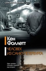 читать Человек из Санкт-Петербурга