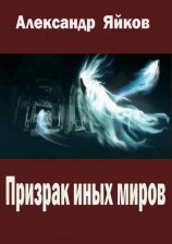 читать Призрак иных миров
