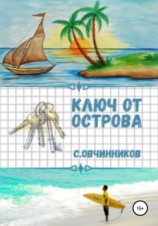 читать Ключ от острова