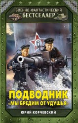 читать Подводник. «Мы бредим от удушья»