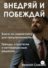 читать Внедряй и побеждай