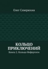 читать Кольцо приключений. Книга 2. Кольцо Нефертити