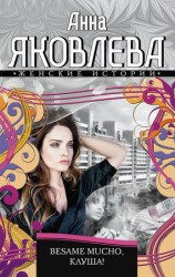 читать Besame mucho, клуша!