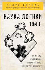 читать Наука логики. Том 1