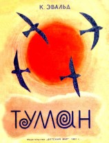 читать Туман