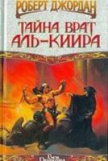 читать Тайна врат Аль-Киира