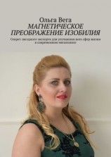 читать Магнетическое преображение изобилия. Секрет звездного эксперта для улучшения всех сфер жизни в современном мегаполисе