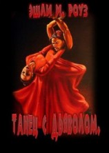 читать Танец с дьяволом