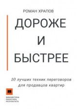 читать Дороже и быстрее. 10 лучших техник переговоров для продавцов квартир