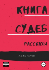 читать Книга Судеб. Рассказы