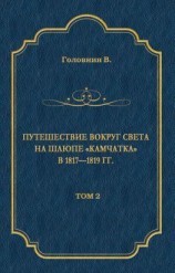 читать Путешествие вокруг света на шлюпе «Камчатка» в 18171819 гг. Том 2