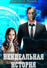читать Неидеальная история