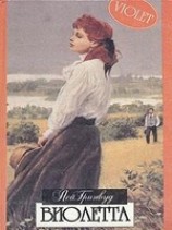 читать Виолетта