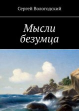 читать Мысли безумца