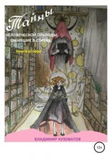 читать Тайны человеческой природы, ожившие в стихах. Книга 2
