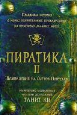 читать Пиратика II. Возвращение на Остров Попугаев