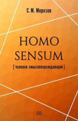 читать Homo sensum (человек смыслопорождающий)
