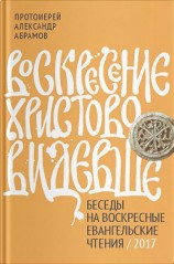 читать Воскресение Христово видевше. Беседы на воскресные евангельские чтения / 2017