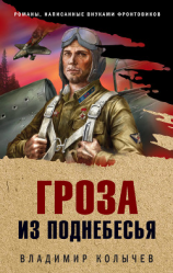 читать Гроза из поднебесья