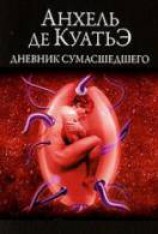 читать Дневник сумасшедшего