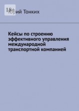 читать Кейсы по строению эффективного управления международной транспортной компанией