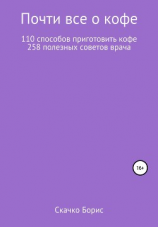 читать Почти все о кофе